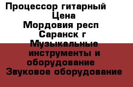 Процессор гитарный zoom 505 II  › Цена ­ 3 500 - Мордовия респ., Саранск г. Музыкальные инструменты и оборудование » Звуковое оборудование   